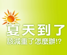 統一豆漿-夏天到了該減重了怎麼辦活動網