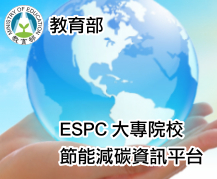 ESPC節能減碳資訊平台