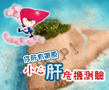 活動-小心肝危機測驗